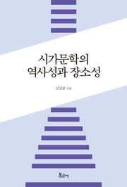 시가문학의 역사성과 장소성