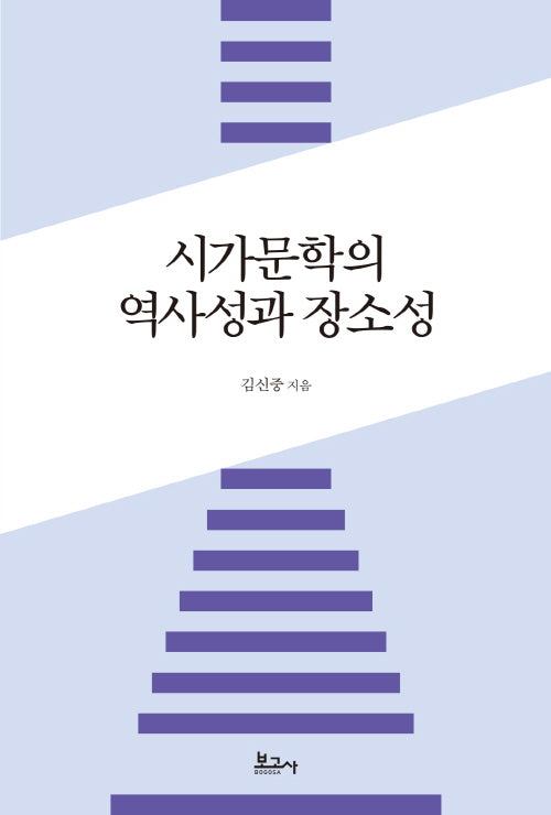 시가문학의 역사성과 장소성