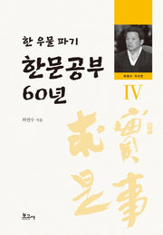 한문공부 60년(허권수 자서전 4)(양장본 Hardcover)