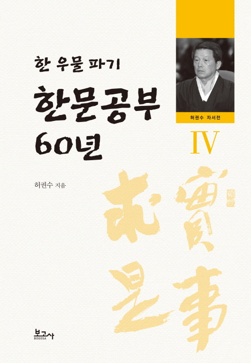 한문공부 60년(허권수 자서전 4)(양장본 Hardcover)