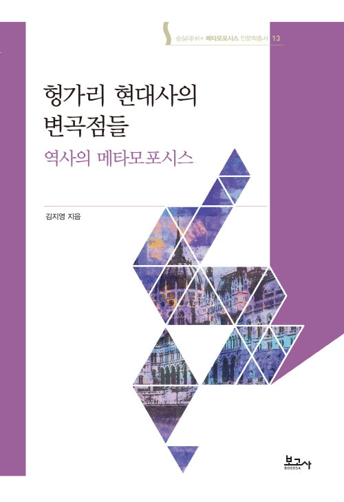 헝가리 현대사의 변곡점들(메타모포시스 인문학총서 13)(양장본 Hardcover)