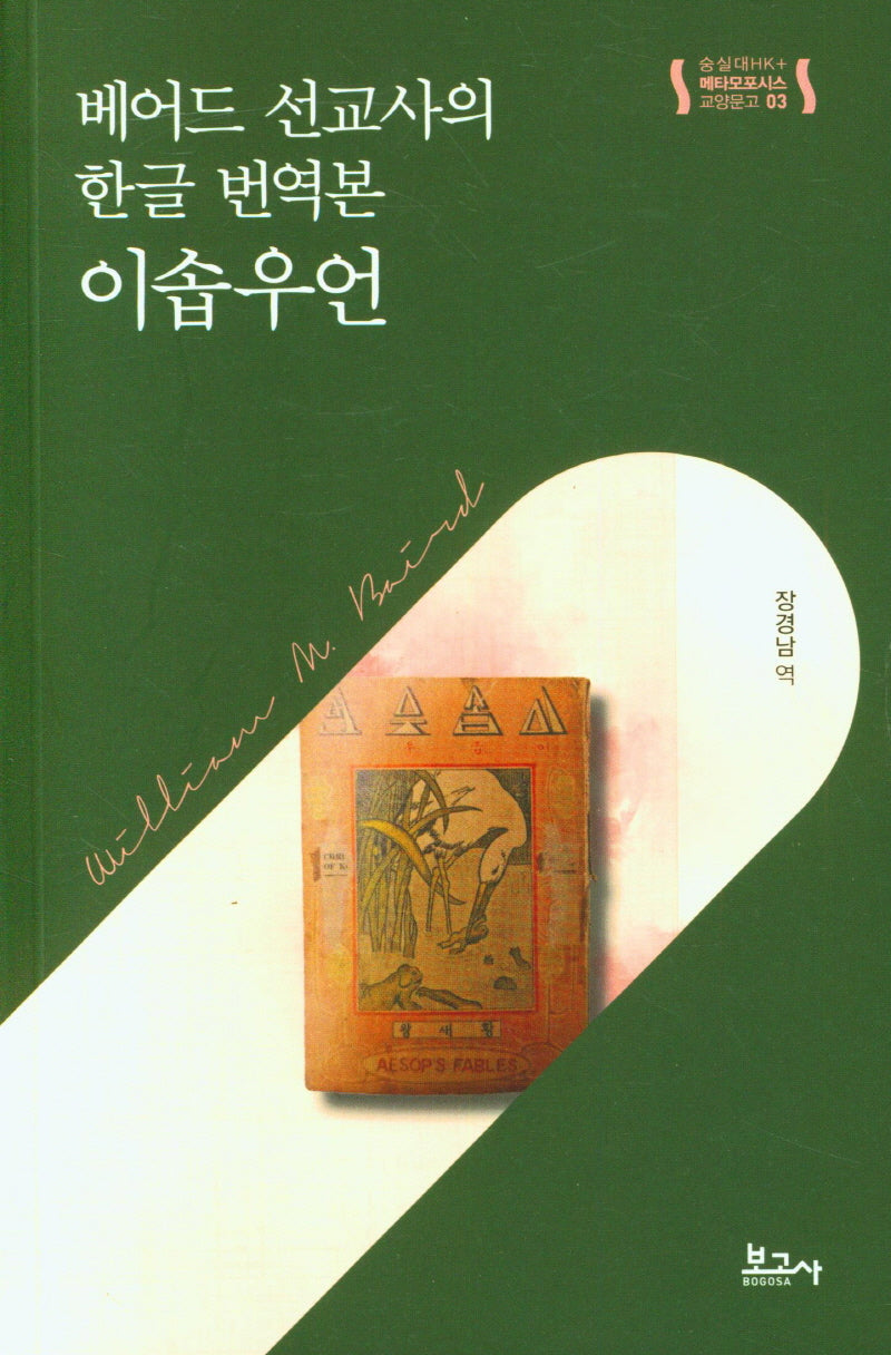 베어드 선교사의 한글 번역본 이솝우언(메타모포시스 교양문고 03)