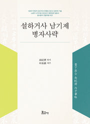 설하거사 남기제 병자사략