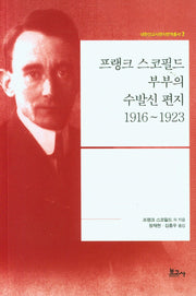 프랭크 스코필드 부부의 수발신 편지 1916~1923(내한선교사편지번역총서 7)