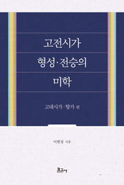 고전시가 형성·전승의 미학