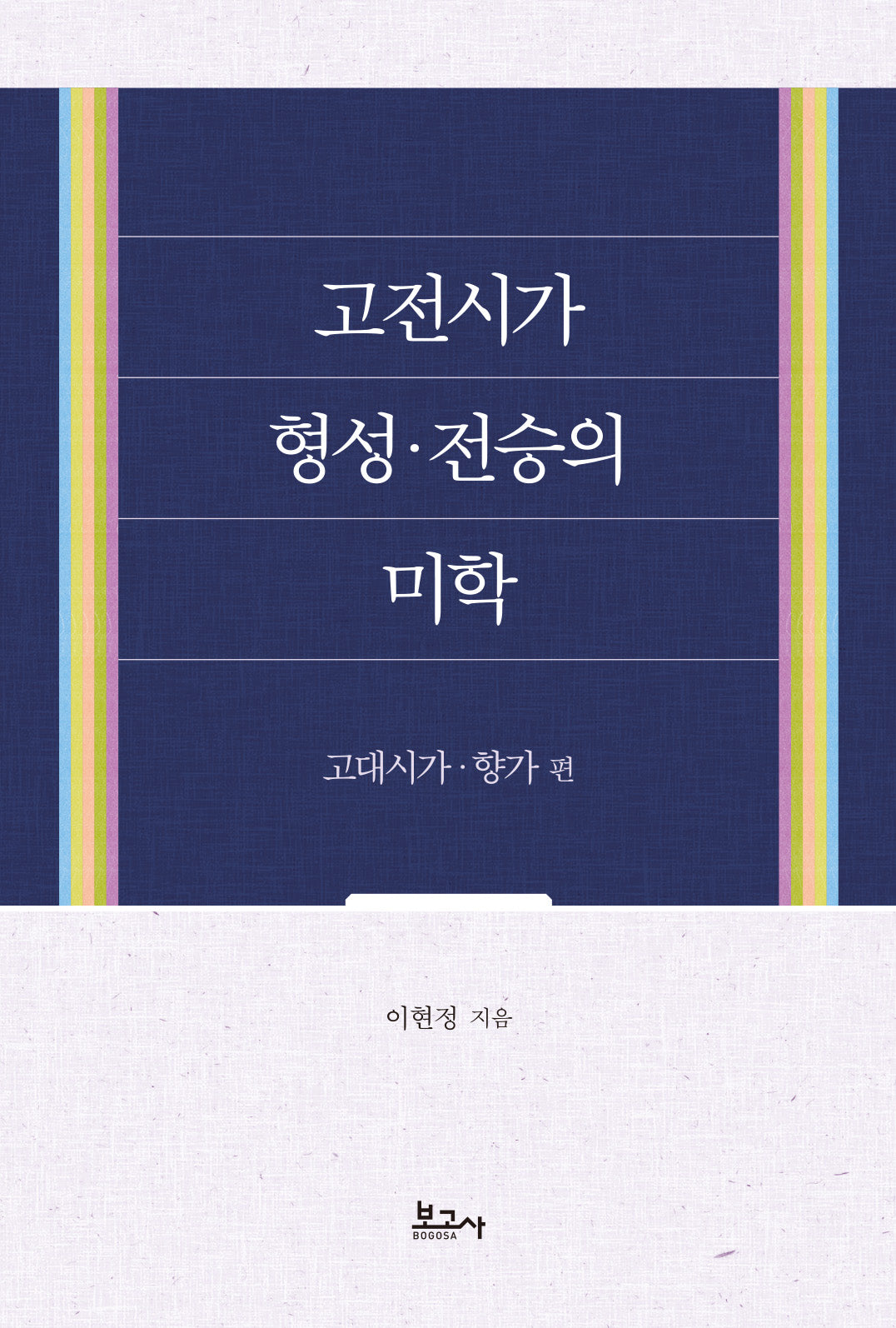 고전시가 형성·전승의 미학