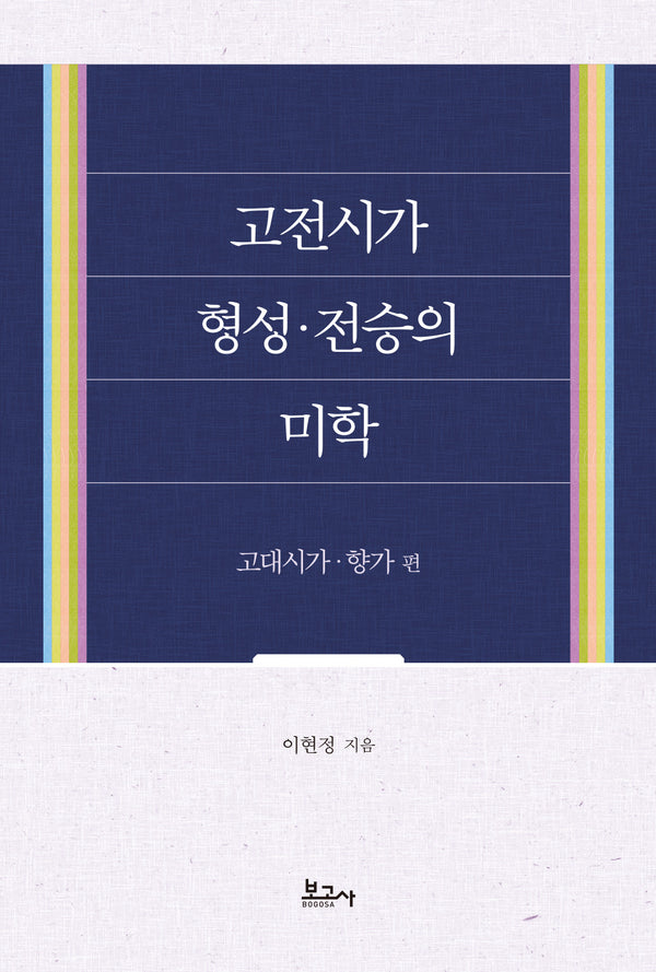 고전시가 형성·전승의 미학