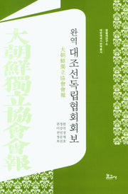 완역 대조선독립협회회보(양장본 Hardcover)