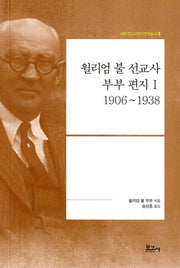 윌리엄 불 선교사 부부 편지 1: 1906~1938(내한선교사편지번역총서 8)