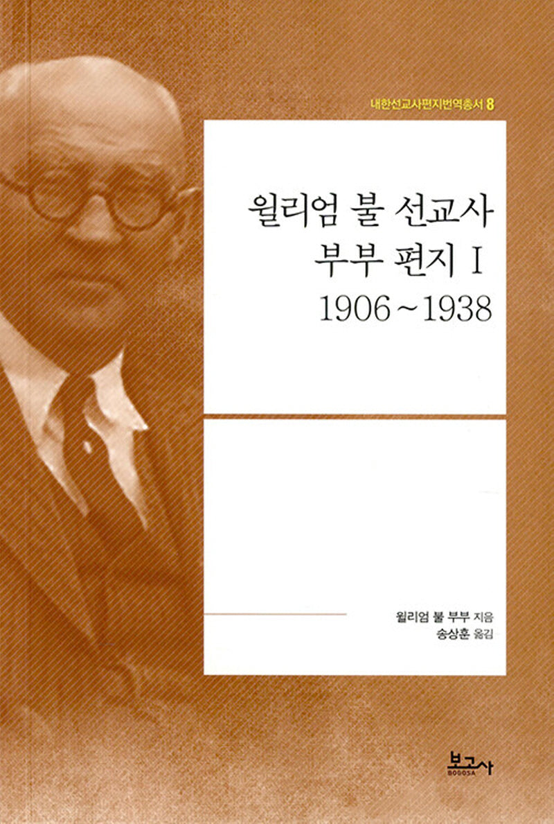 윌리엄 불 선교사 부부 편지 1: 1906~1938(내한선교사편지번역총서 8)