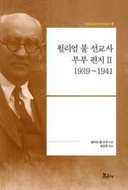윌리엄 불 선교사 부부 편지 2: 1939~1941(내한선교사편지번역총서 9)