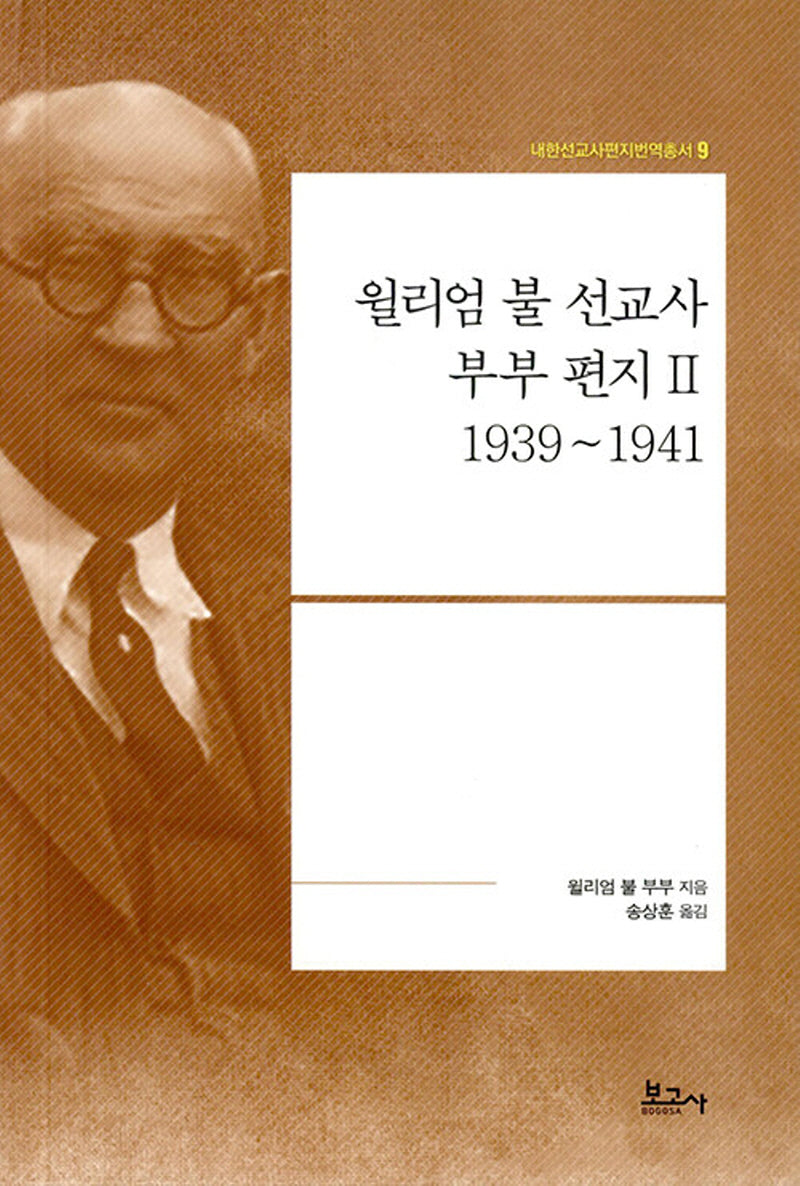 윌리엄 불 선교사 부부 편지 2: 1939~1941(내한선교사편지번역총서 9)