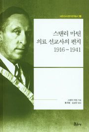 스탠리 마틴 의료 선교사의 편지 1916~1941(내한선교사편지번역총서 10)