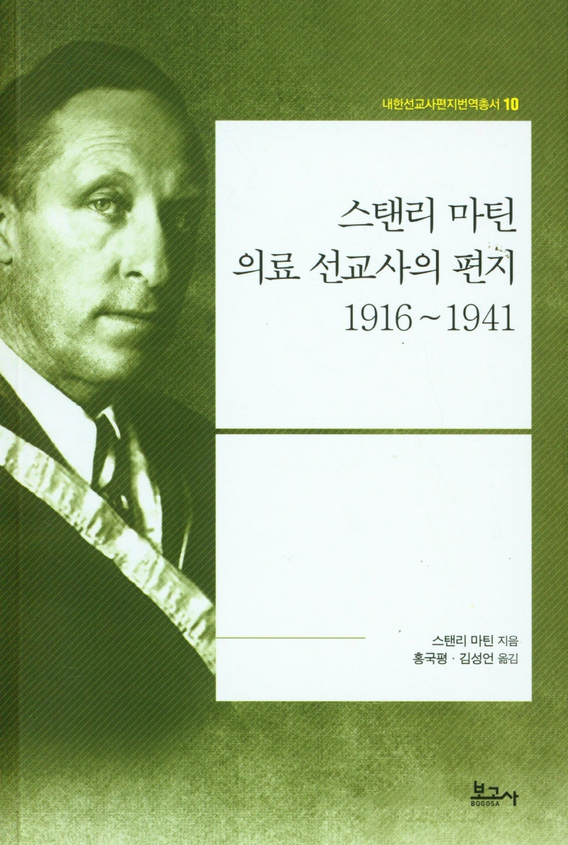 스탠리 마틴 의료 선교사의 편지 1916~1941(내한선교사편지번역총서 10)