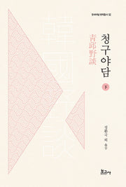 청구야담(하)(한국야담번역총서 2)
