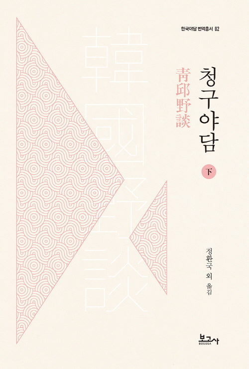 청구야담(하)(한국야담번역총서 2)