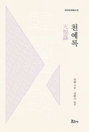 천예록(한국야담번역총서 3)