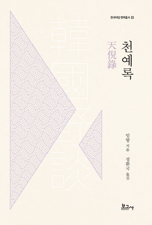 천예록(한국야담번역총서 3)