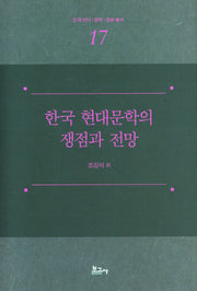 한국 현대문학의 쟁점과 전망(한국언어·문학·문화총서 17)(양장본 Hardcover)
