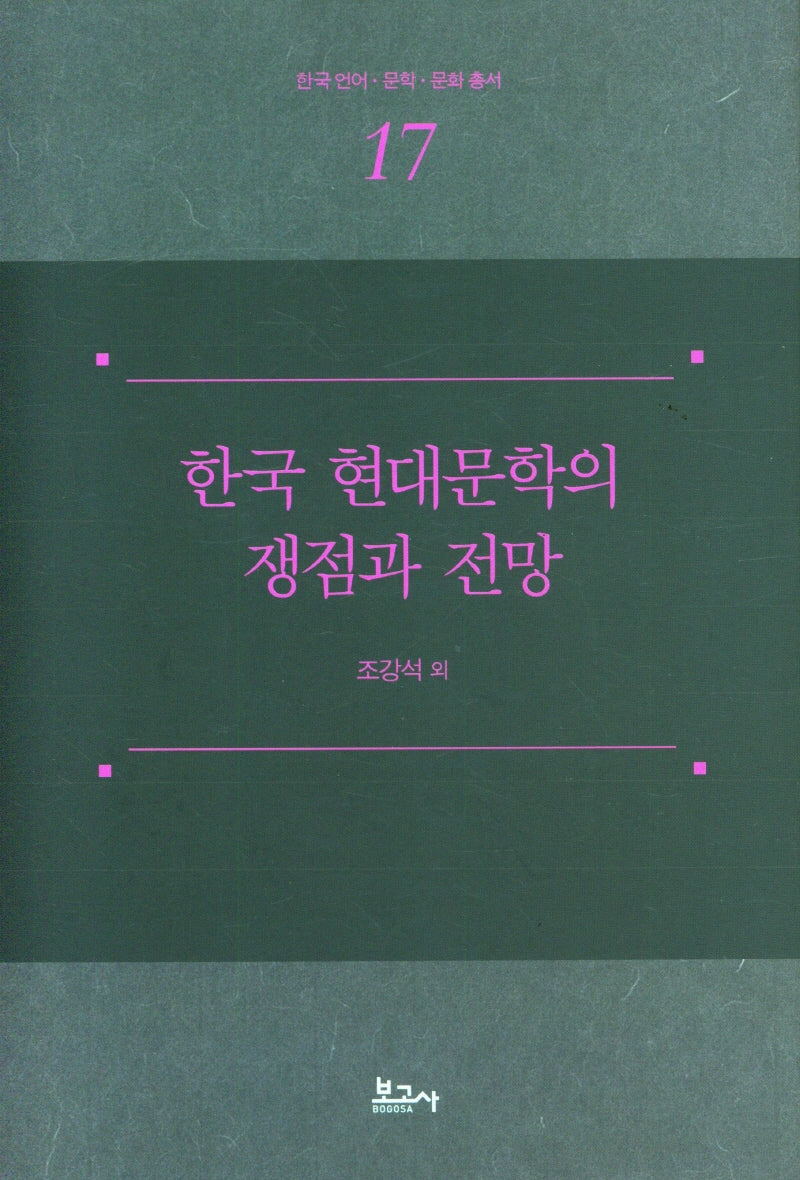 한국 현대문학의 쟁점과 전망(한국언어·문학·문화총서 17)(양장본 Hardcover)
