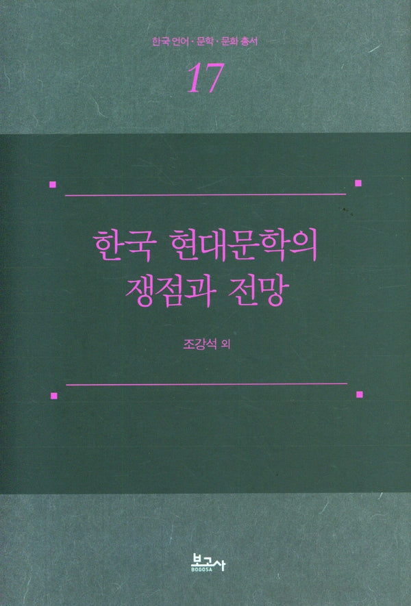 한국 현대문학의 쟁점과 전망(한국언어·문학·문화총서 17)(양장본 Hardcover)