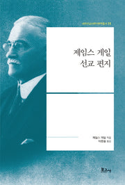제임스 게일 선교 편지(내한선교사편지번역총서 11)