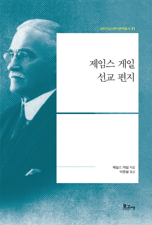 제임스 게일 선교 편지(내한선교사편지번역총서 11)