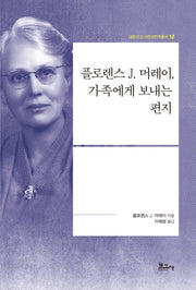 플로렌스 J. 머레이, 가족에게 보내는 편지(내한선교사편지번역총서 12)