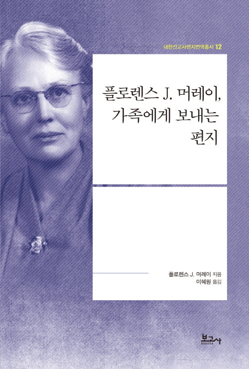 플로렌스 J. 머레이, 가족에게 보내는 편지(내한선교사편지번역총서 12)