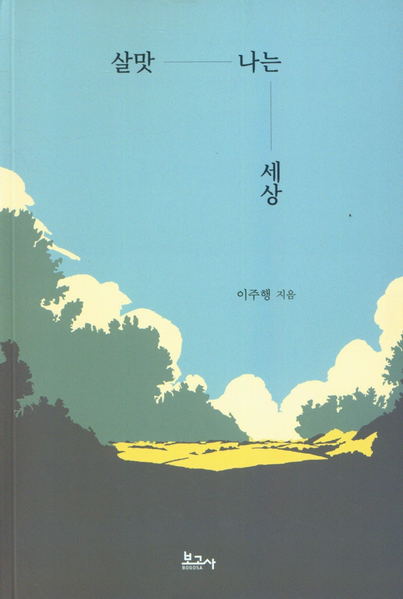 살맛 나는 세상