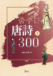 춤추는 당시 300(하)