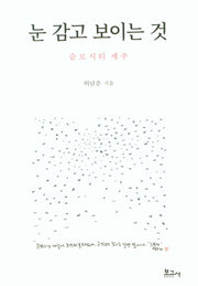 눈 감고 보이는 것: 슬로시티 제주