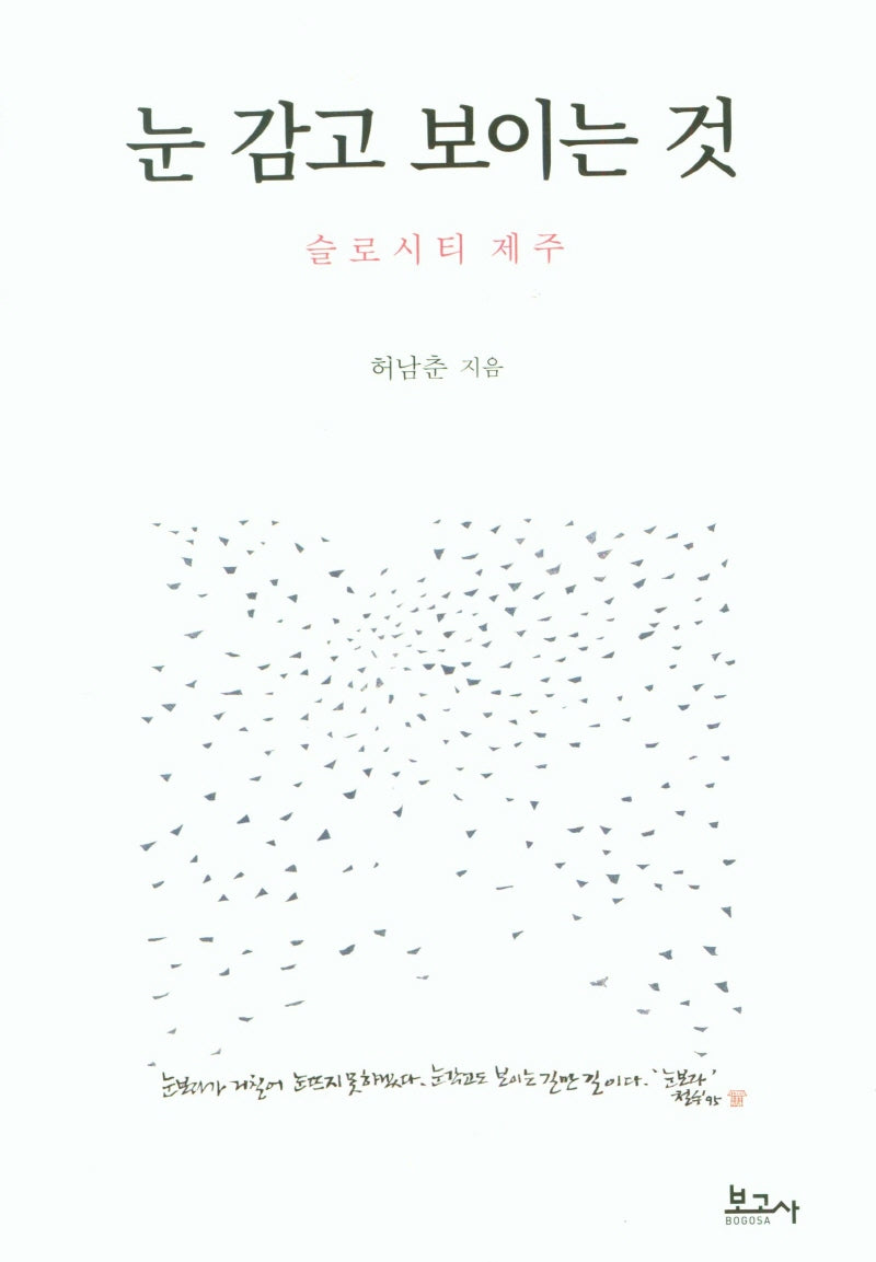 눈 감고 보이는 것: 슬로시티 제주