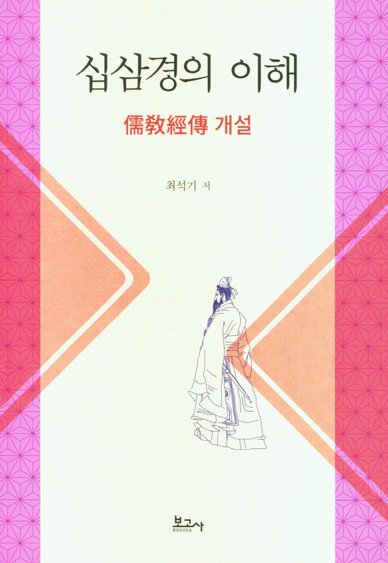 십삼경의 이해