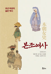 본조여사 - 조선 여성의 숨은 역사(양장본 Hardcover)