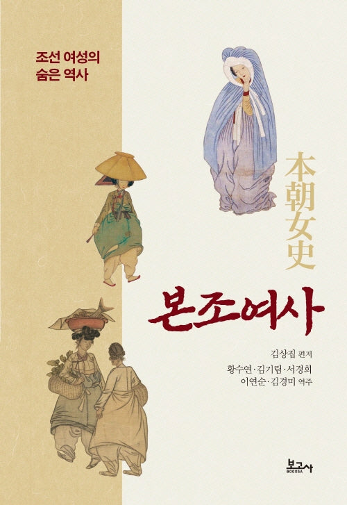 본조여사 - 조선 여성의 숨은 역사(양장본 Hardcover)