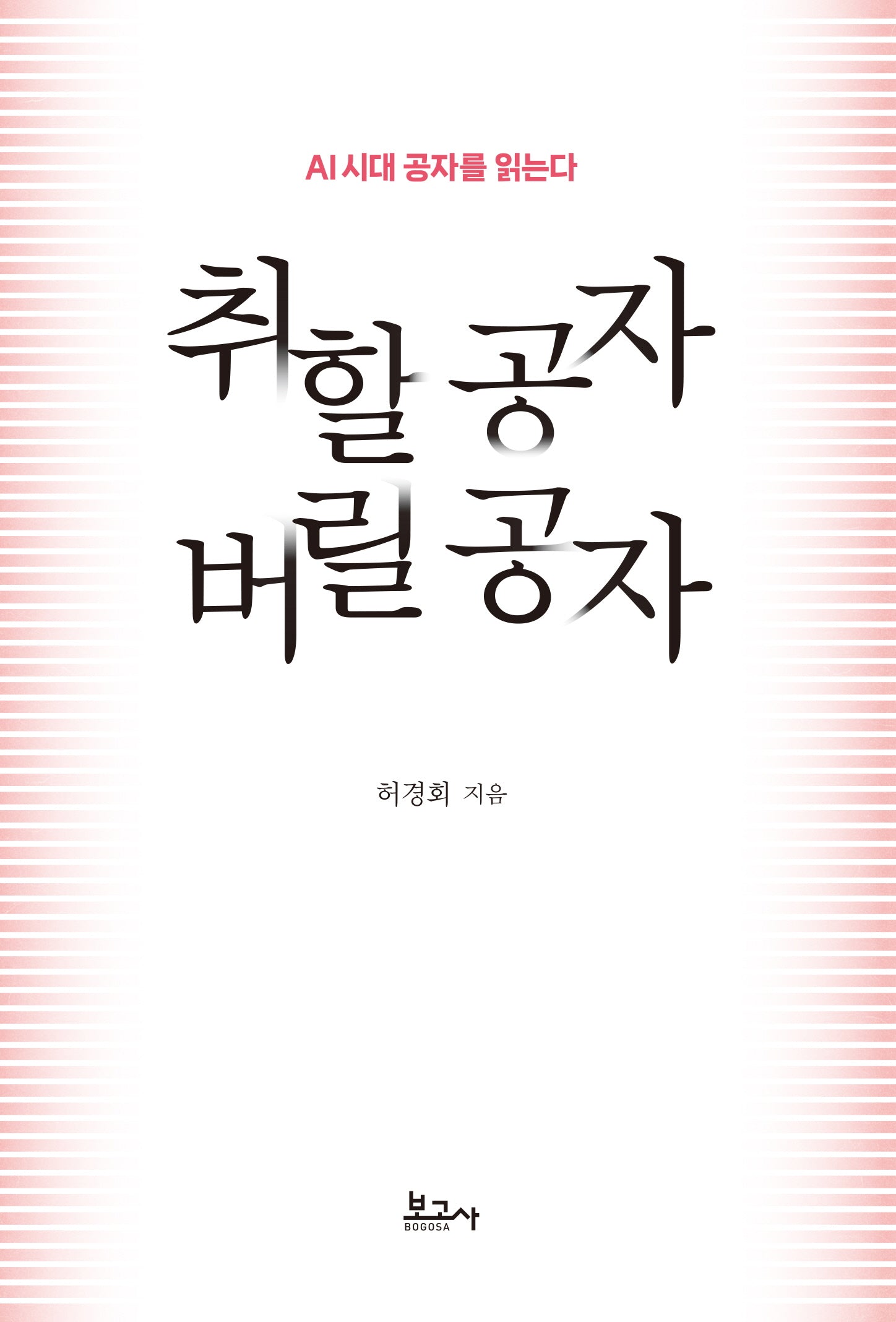 취할 공자 버릴 공자
