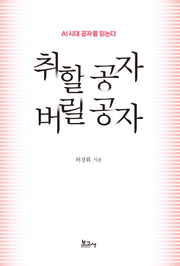 취할 공자 버릴 공자