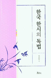 한국 한시의 독법
