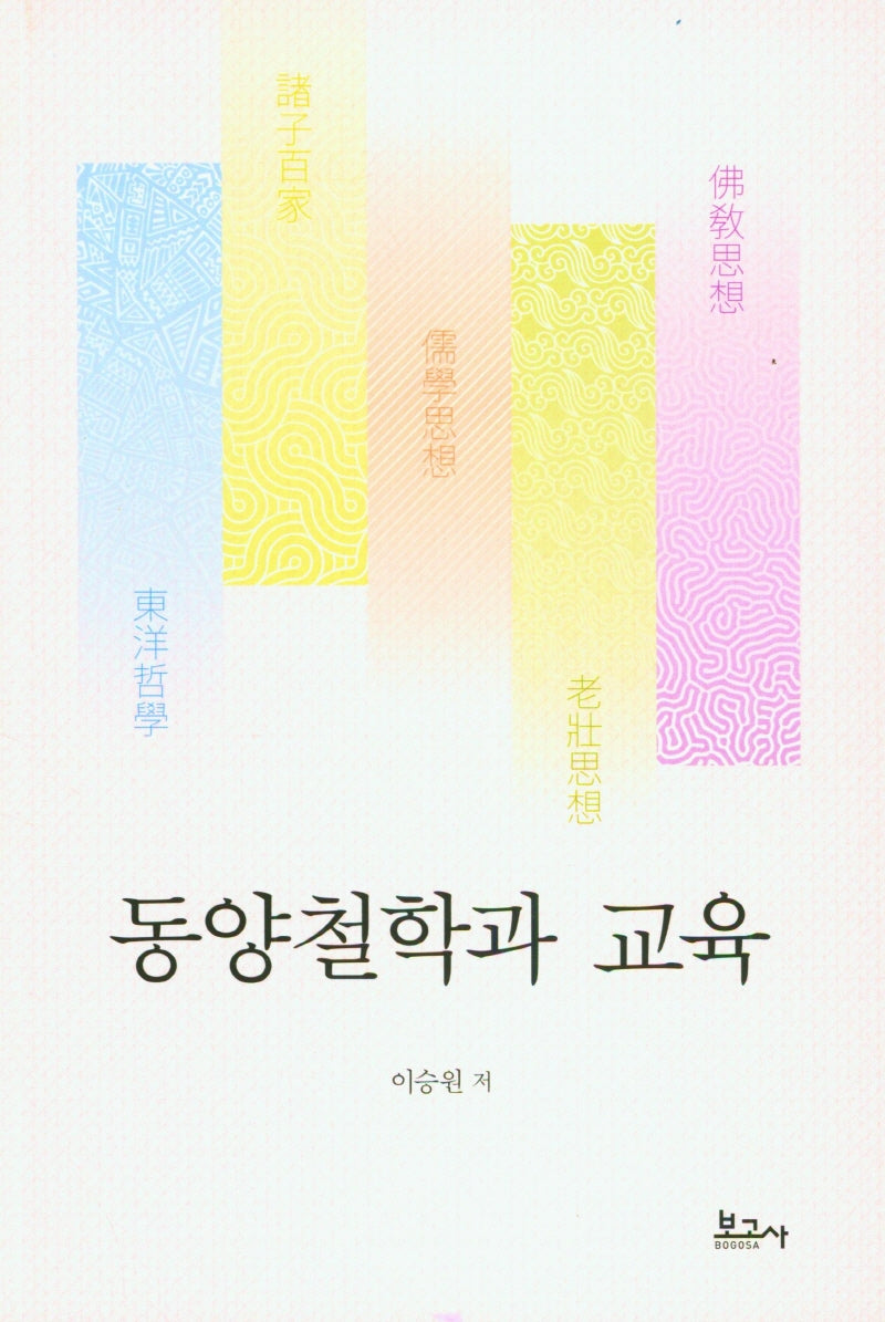 동양철학과 교육