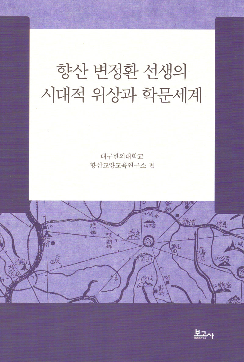 향산 변정환 선생의 시대적 위상과 학문세계(양장본 Hardcover)