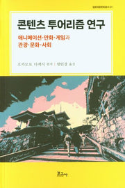 콘텐츠 투어리즘 연구(일본대중문화총서 1)