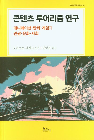 콘텐츠 투어리즘 연구(일본대중문화총서 1)