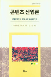 콘텐츠 산업론: 문화창조의 경제 법 매니지먼트(일본대중문화총서 2)