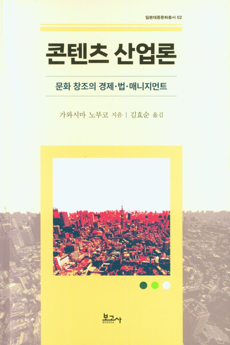 콘텐츠 산업론: 문화창조의 경제 법 매니지먼트(일본대중문화총서 2)