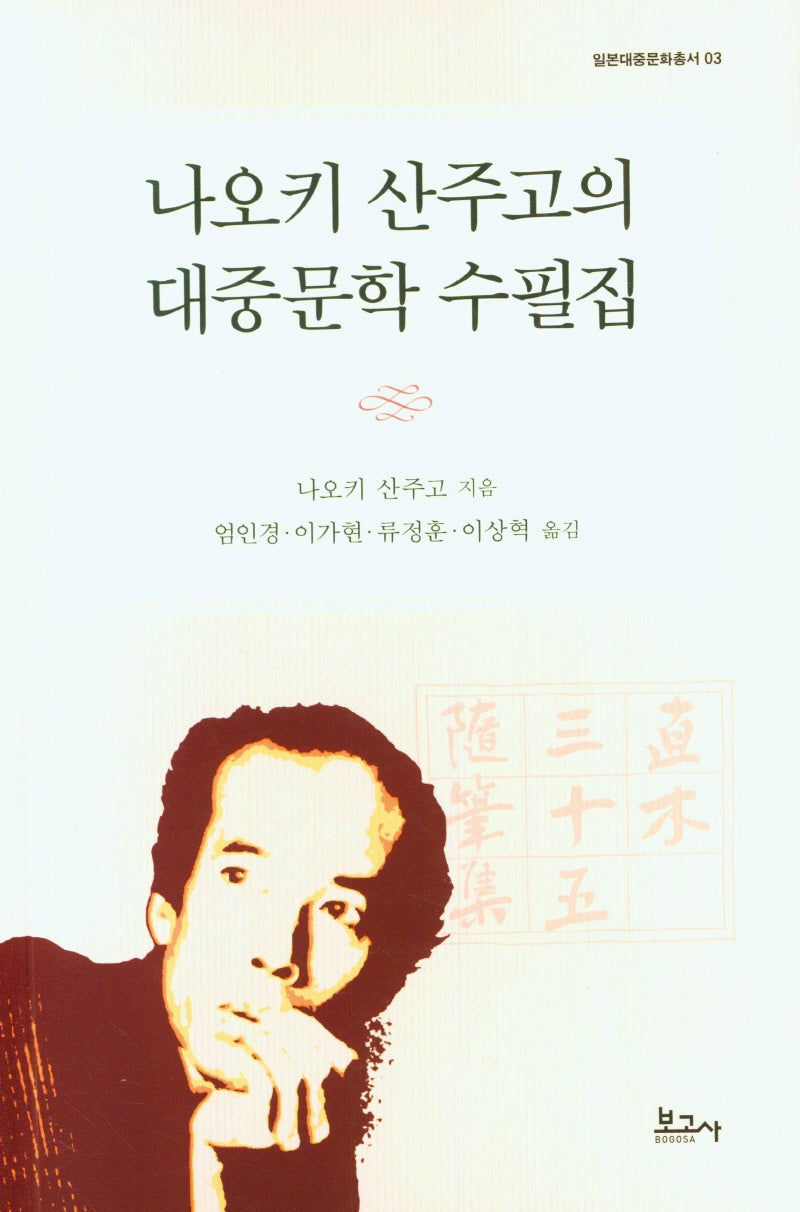 나오키 산주고의 대중문학 수필집(일본대중문화총서 03)