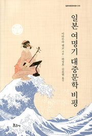 일본 여명기 대중문학 비평(일본대중문화총서 4)