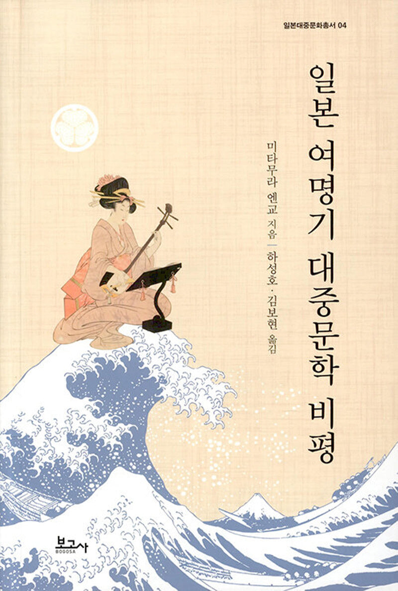 일본 여명기 대중문학 비평(일본대중문화총서 4)