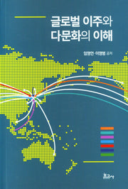글로벌 이주와 다문화의 이해