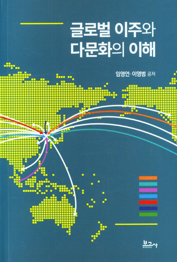 글로벌 이주와 다문화의 이해
